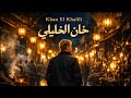 خان الخليلي موسيقى من قلب الشارع المصري Cinematic Egyptian Music 