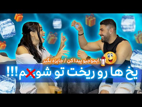 Mina Namdari I یخ ها رو ریخت تو شُر .. م🤣😁 /  😍 ویدیو جایزه داره