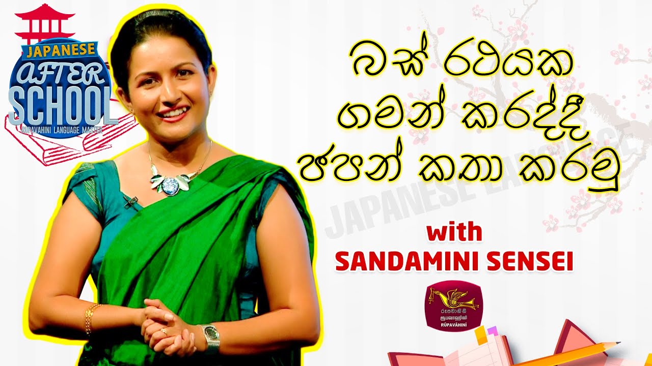 After School | Japanese Language | බස් රථයක ගමන් කරද්දී ජපන් කතා කරමු | 2024-01-15 | Rupavahini