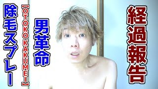 男革命　OTOKO KAKUMEI １週間と２日後の生え具合映像　除毛