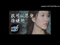 高音質 徐潔兒 我可以忍受 高音質 徐潔兒 我可以忍受