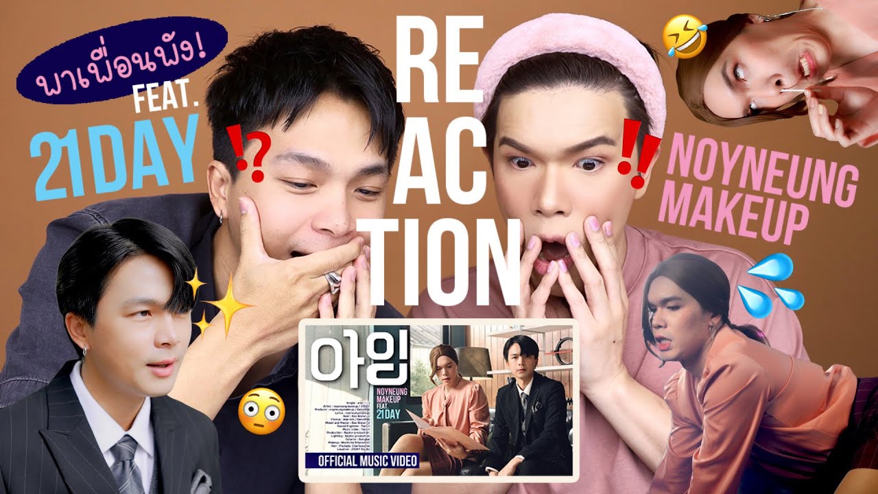 พาเพื่อนพัง! 36 | REACTION อาย(아잉) - noyneungmakeup ft.21DAY | noyneungmakeup