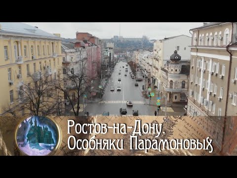 Ростов-на-Дону. Особняки Парамоновых / Роман в камне. Архитектурные шедевры мира @Телеканал Культура