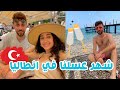 كيف قضيت شهر العسل مع زوجي التركي في انطاليا جولة في منتجع كريستال انطاليا فاتتنا الطيارة كيف قضيت شهر العسل مع زوجي التركي في انطاليا جولة في منتجع كريستال انطاليا فاتتنا الطيارة