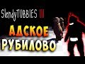 АДСКОЕ РУБИЛОВО РЕЖИМ MULTIPLAYER Slendytubbies 3 ТЕЛЕПУЗИКИ МУЛЬТИПЛЕЕР СОЛО на русском языке #8