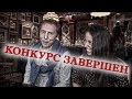 Конкурс. Ужин в ресторане &quot;48 стульев&quot;