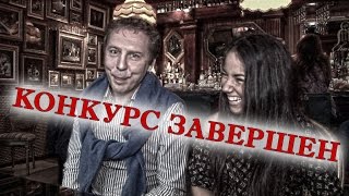 Конкурс. Ужин в ресторане 