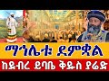 Live ማኅሌቱ ደምቋል ተመልከቱ ቀጥታ ከደብረ ይባቤ ቅዱስ ያሬድ ግንቦት 11 Live From Agona St Yared May 19 