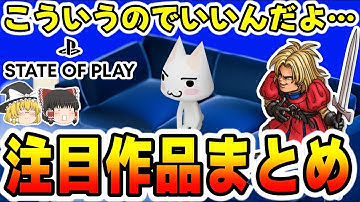 【※State of Play まとめ】注目作多数！State of Play全部まとめ！〇〇遂に値下げ…【PS5/トロ/ドラクエ/エルデンリング/ゆっくり】