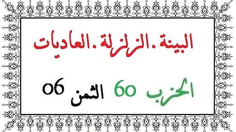 H60 T06 الحزب الستون الثمن السادس سورة  البينة الزلزلة العاديات العيون الكوشي رواية ورش عن نافع من ط