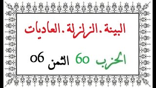 H60 T06 الحزب الستون الثمن السادس سورة البينة الزلزلة العاديات العيون الكوشي رواية ورش عن نافع من ط
