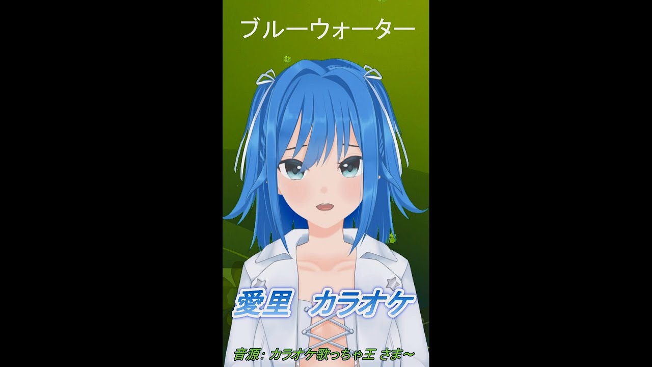 歌い直し「ブルーウォーター」カラオケ VTuber 愛里 Shorts YouTube