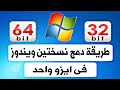 طريقة دمج نسختين ويندوز 64/32 bit فى ايزو واحد