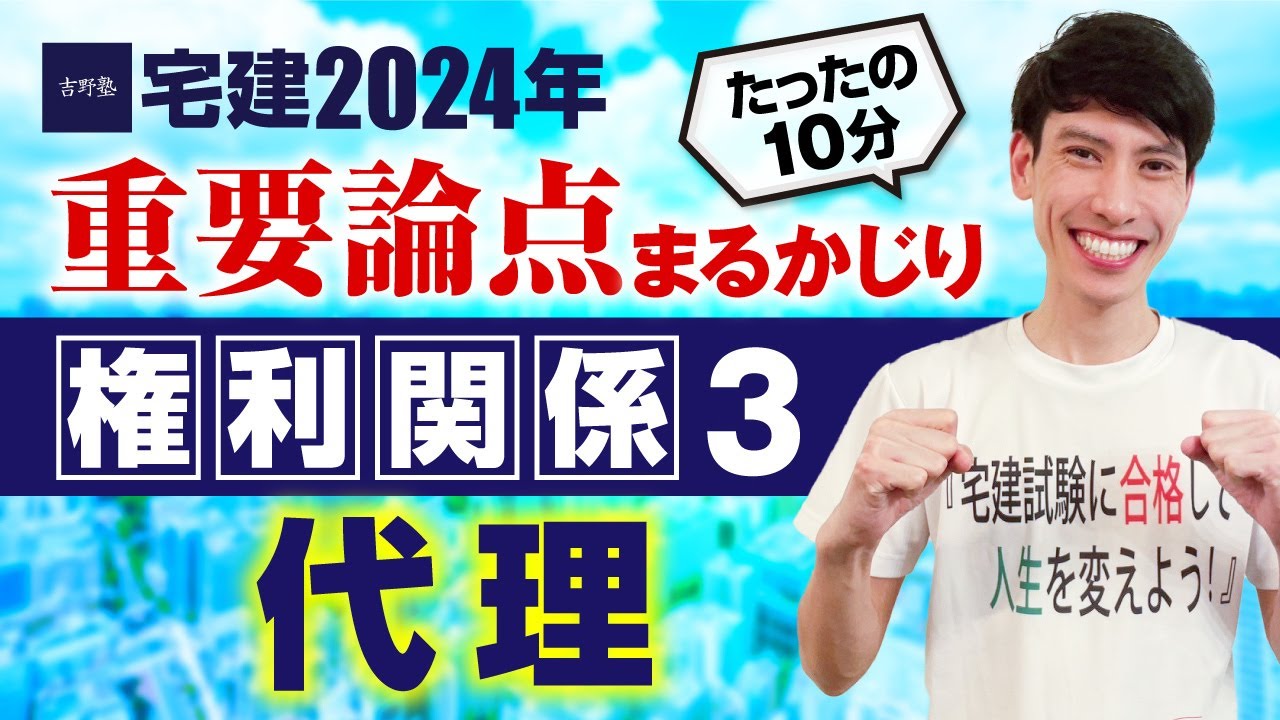 【宅建2024】  権利関係③  民法  代理　たったの１０分で重要論点まるかじり！　宅建ワンコイン講座