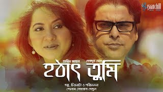 New Bangla Natok | Hothat Tumi | হঠাৎ তুমি | Tarin Jahan, Devdut Ghosh | Gaanchill Drama