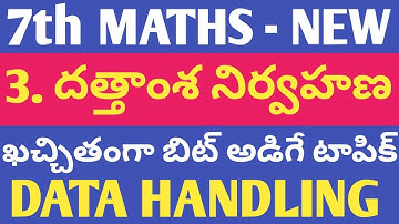 7th MATHS (న్యూ) | 3. దత్తాంశ నిర్వహణ | DATA HANDLING