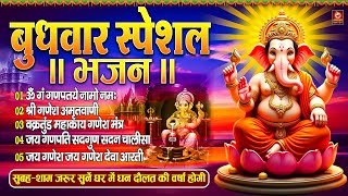 बुधवार स्पेशल भजन : ॐ गं गणपतये नमो नमः, वक्रतुंड महाकाय, सुखकर्ता दुखहर्ता, गणेश अमृतवाणी व आरती