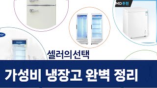 소형 냉장고부터 업소용까지! 가성비 냉장고 총정리