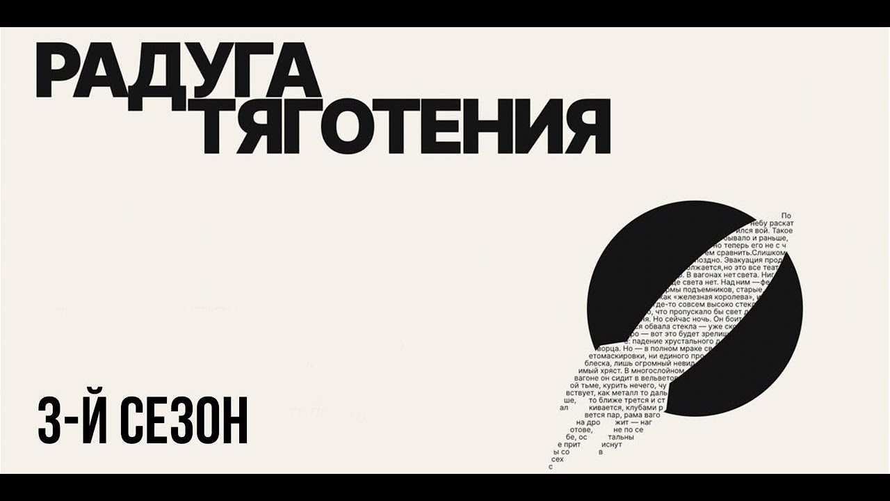 Томас Пинчон "Радуга тяготения". СЕЗОН 3. Встреча 16 - YouTube