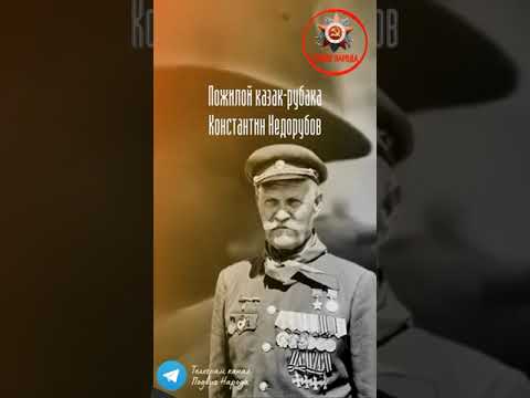 Пожилой казак Константин