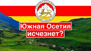 Конец Южной Осетии? / Цхинвали исчезает