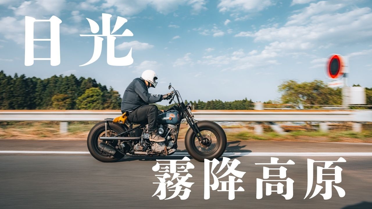 チョッパー12台で日光・霧降高原ツーリング【Harley-Davidson】