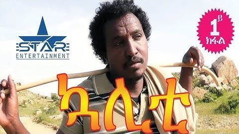 New Eritrean Series Kaliety 2019  ኳሌቲ   Part 01