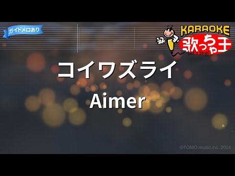 【カラオケ】コイワズライ / Aimer
