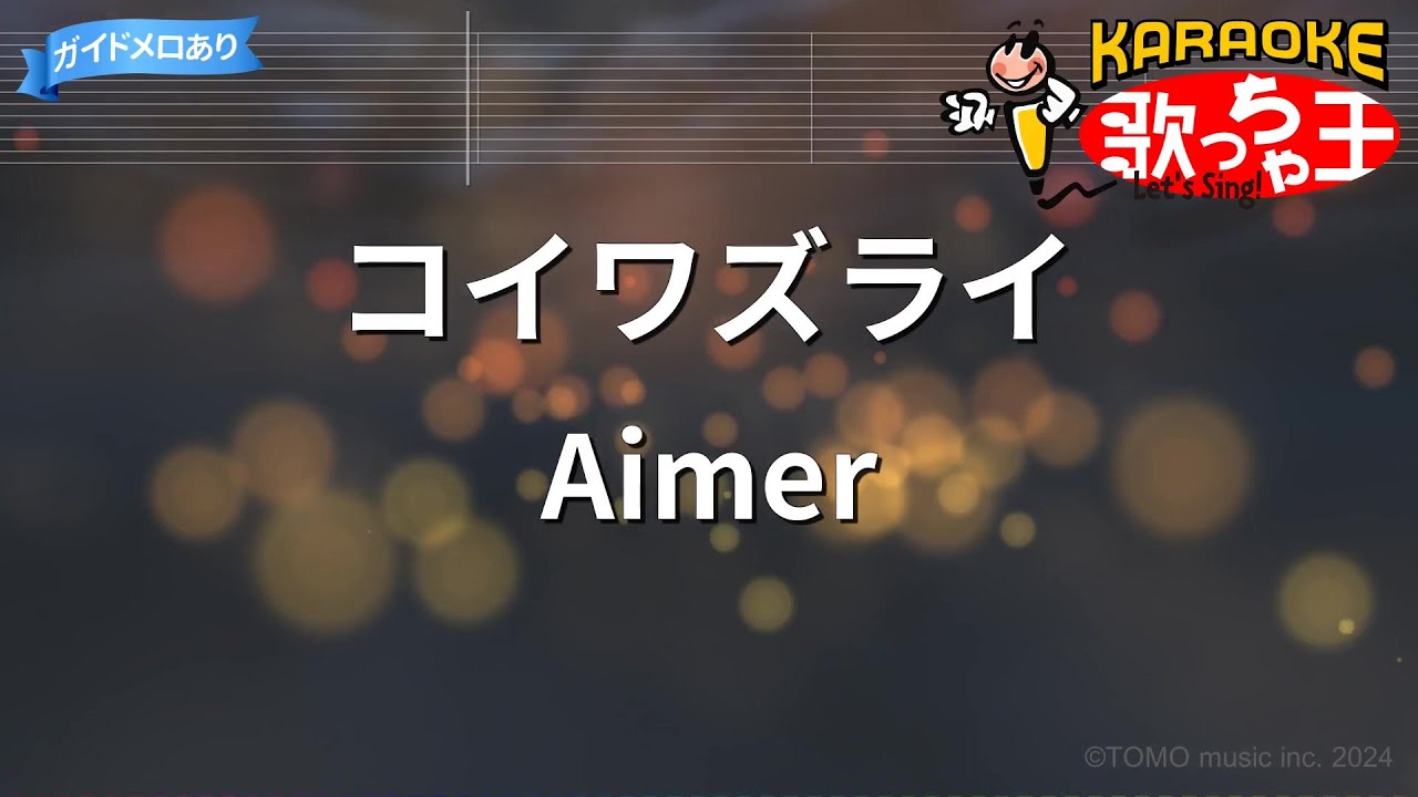 【カラオケ】コイワズライ / Aimer