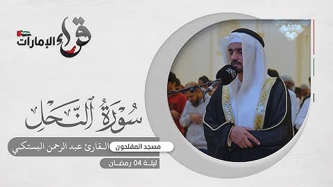 صلاة التراويح 4 رمضان || القارئ عبدالرحمن البستكي || مسجد المفلحون