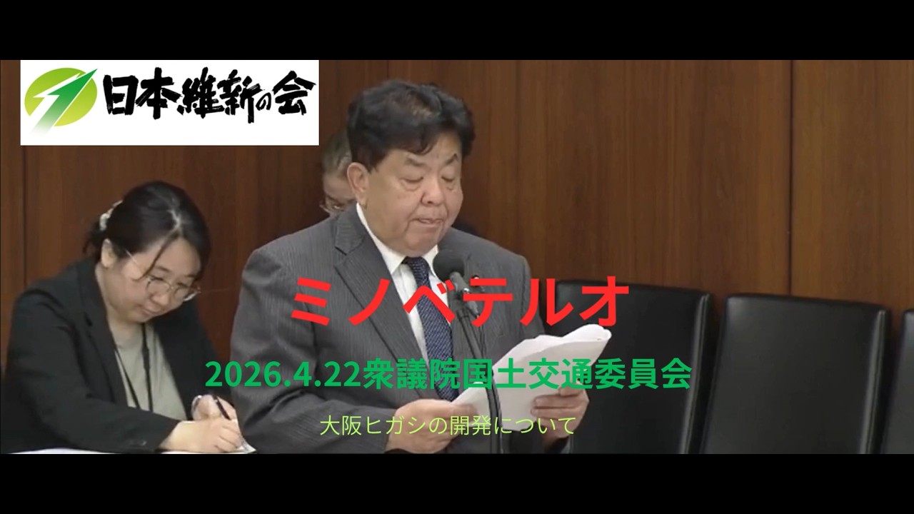 【ミノベテルオ】2026.4.22 衆議院 国土交通委員会 大阪ヒガシの開発について