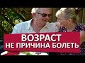 Здоровье в пожилом возрасте.  ⛅ Как сохранить здоровье в пожилом возрасте?