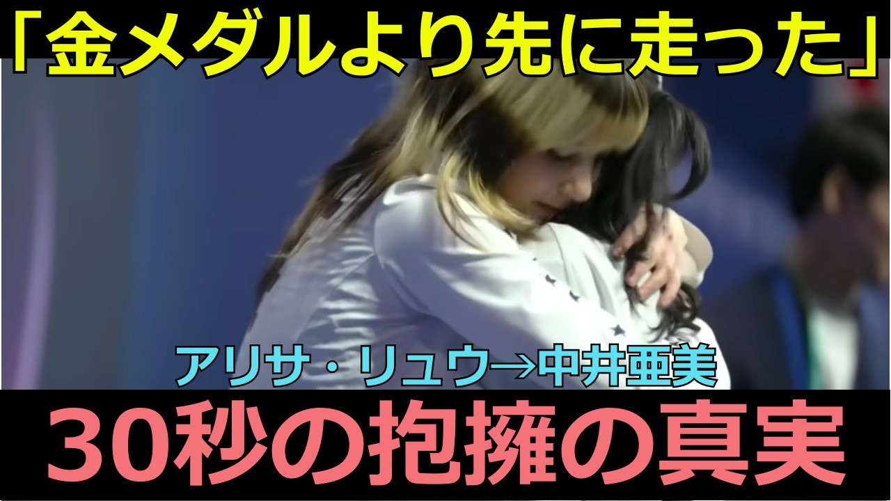 「ノーベル平和賞に値する」ミラノ五輪フィギュア女子、アリサ・リュウが金メダルより先に走った場所...中井亜美との30秒間に世界が涙した