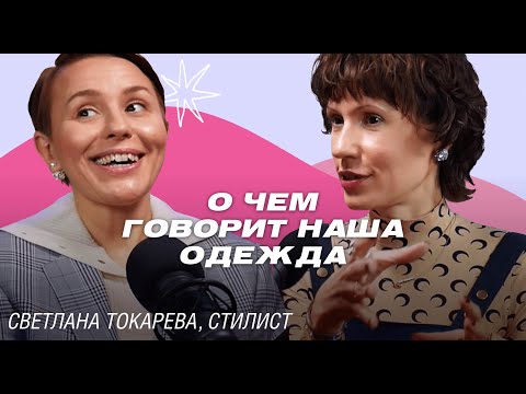 Как производить правильное впечатление? Светлана Токарева о языке стилей, дорогом монохроме и мини