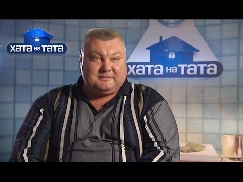 Хата на тата перекуп Хата на тата перекуп
