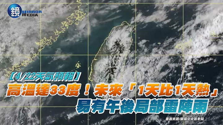 【4/22天气预报】高温达33度！未来“1天比1天热” 易有午后局部雷阵雨｜镜周刊 - 天天要闻