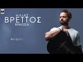 Ηλίας Βρεττός Ένιωσα Official Lyric Video Ηλίας Βρεττός Ένιωσα Official Lyric Video