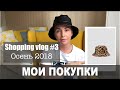 Vlog#3: мои покупки (октябрь 2018)