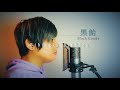 【歌ってみた♪】Bibingka / Ben ＆ Ben「Covered by 黒飴（Black Candy）」