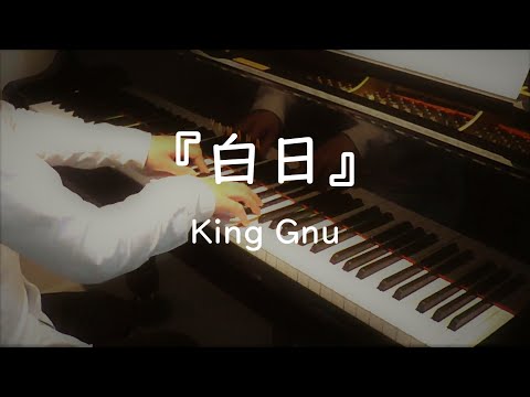 『白日』 ‐ King Gnu 弾いてみた【ピアノ】超上級アレンジ！！！！！