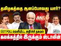தமிழகத்தை ஆளப்போவது யார் ? Exit poll வெளியிட்ட அதிர்ச்சி தகவல்| Delhi Rajagopalan Exclusive