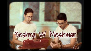 3eshra W Meshwar | Cover by (Amr & Karim) عشرة و مشوار