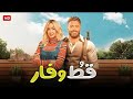 فيلم الكوميديا والإثارة قط و فار بطولة تامر حسني و هنا الزاهد جودة عاليه 