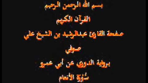 سورة الأنعام- برواية الدوري عن أبي عمرو- القارئ عبدالرشيد بن الشيخ علي صوفي