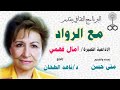 مع الرواد الإذاعية الكبيرة آمال فهمي إخراج د ناهد الطحان
