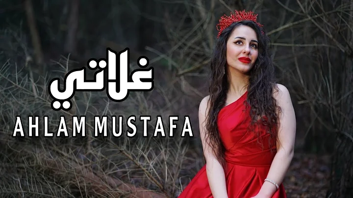 -  ( ) |  Ahlam Mustafa - Ghalati (Video Clip) 4K