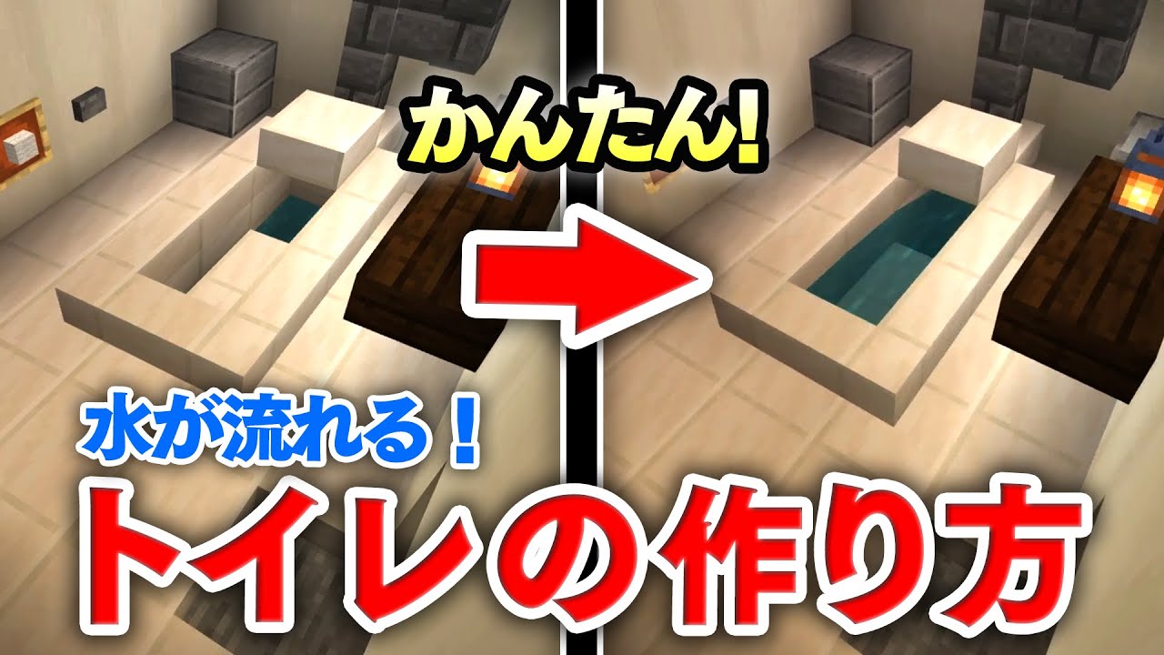 マイクラ建築 実際に水が流れる簡単トイレの作り方講座 トイレットペーパーとボタンがついた本格自動水洗トイレ マインクラフト実況 Youtube