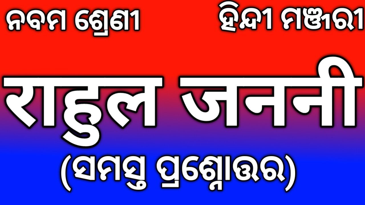 class-9-hindi-chapter-3-question-answer-class-9-rahul