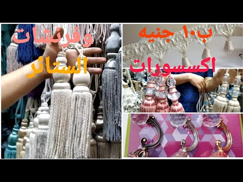 اكتشفت لكم مكان بيع اكسسوارات الستائر والفرنشات المودرن السعر يبدا من 10 جنيه