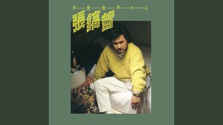 Bu Shi Wo Bu Xiao Xin Bu Shi Wo Bu Xiao Xin